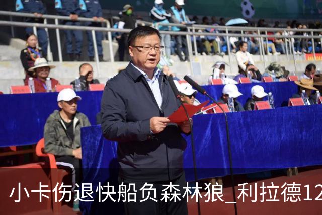 小卡伤退快船负森林狼 利拉德12中2雄鹿负国王