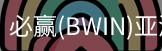 Bwin必赢